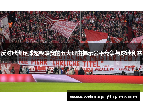 反对欧洲足球超级联赛的五大理由揭示公平竞争与球迷利益