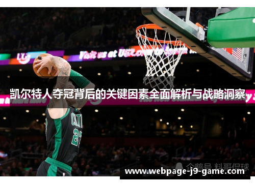 凯尔特人夺冠背后的关键因素全面解析与战略洞察 凯尔特人夺冠背后的关键因素全面解析与战略洞察