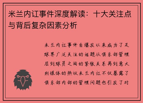 米兰内讧事件深度解读:十大关注点与背后复杂因素分析 米兰内讧事件深度解读:十大关注点与背后复杂因素分析