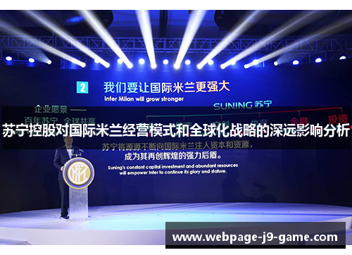 苏宁控股对国际米兰经营模式和全球化战略的深远影响分析 苏宁控股对国际米兰经营模式和全球化战略的深远影响分析