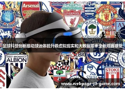足球科技创新推动球迷体验升级虚拟现实和大数据带来全新观赛感受