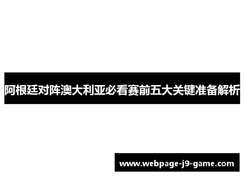 阿根廷对阵澳大利亚必看赛前五大关键准备解析