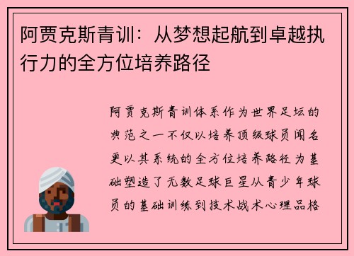 阿贾克斯青训：从梦想起航到卓越执行力的全方位培养路径