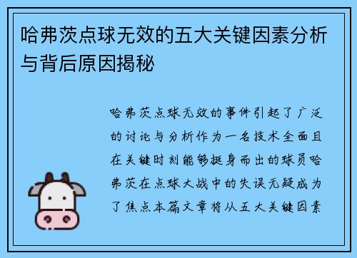哈弗茨点球无效的五大关键因素分析与背后原因揭秘