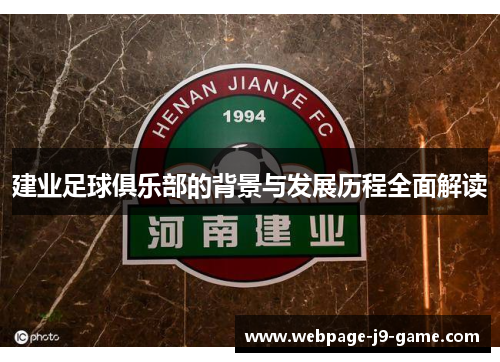 建业足球俱乐部的背景与发展历程全面解读