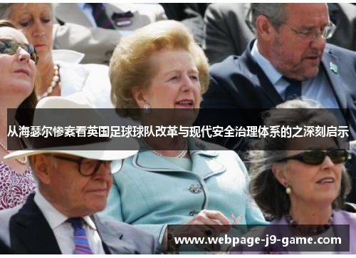 从海瑟尔惨案看英国足球球队改革与现代安全治理体系的之深刻启示
