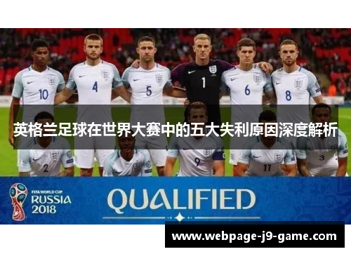 英格兰足球在世界大赛中的五大失利原因深度解析