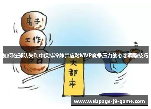 如何在球队失利中保持冷静并应对MVP竞争压力的心态调整技巧