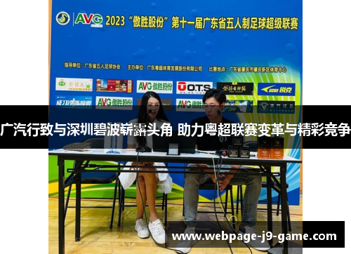 广汽行致与深圳碧波崭露头角 助力粤超联赛变革与精彩竞争