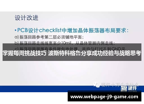 掌握每周挑战技巧 波斯特科格鲁分享成功经验与战略思考