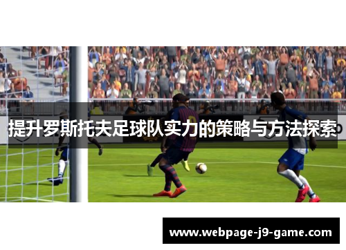 提升罗斯托夫足球队实力的策略与方法探索