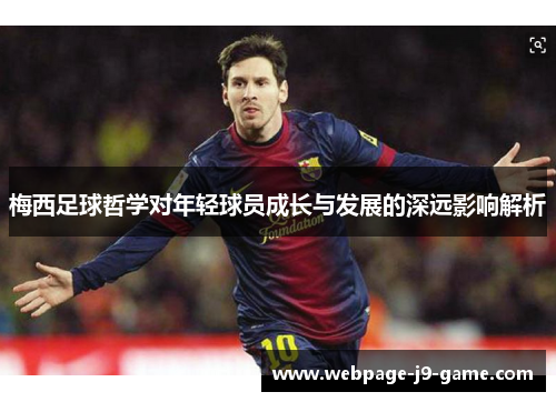 梅西足球哲学对年轻球员成长与发展的深远影响解析