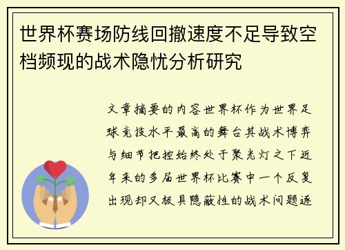 世界杯赛场防线回撤速度不足导致空档频现的战术隐忧分析研究