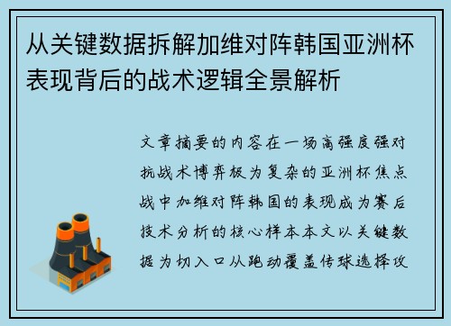 从关键数据拆解加维对阵韩国亚洲杯表现背后的战术逻辑全景解析