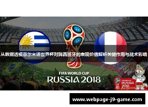 从数据透视菲尔米诺世界杯对阵西班牙的表现价值解析关键作用与战术影响