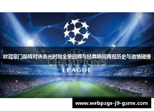 欧冠豪门巅峰对决高光时刻全景回顾与经典瞬间再现历史与激情碰撞