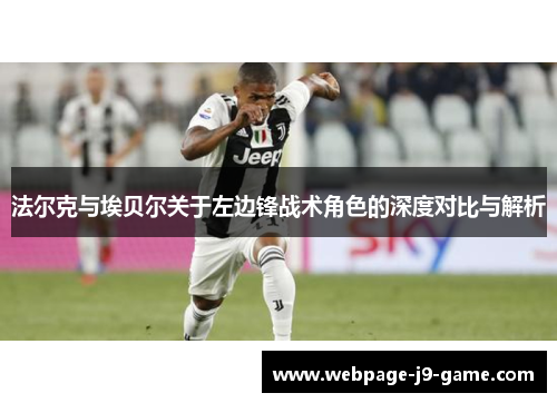 法尔克与埃贝尔关于左边锋战术角色的深度对比与解析