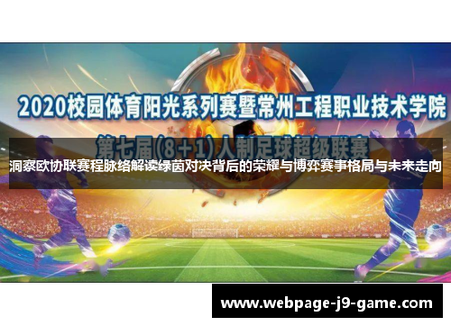 洞察欧协联赛程脉络解读绿茵对决背后的荣耀与博弈赛事格局与未来走向