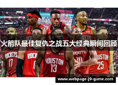 火箭队最佳复仇之战五大经典瞬间回顾