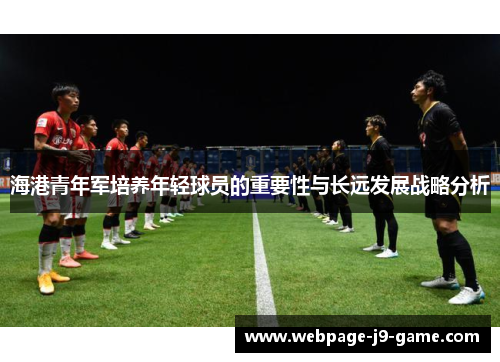 海港青年军培养年轻球员的重要性与长远发展战略分析