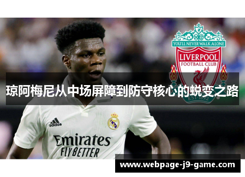 琼阿梅尼从中场屏障到防守核心的蜕变之路