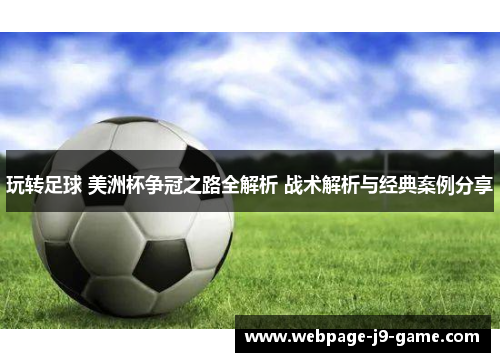 玩转足球 美洲杯争冠之路全解析 战术解析与经典案例分享