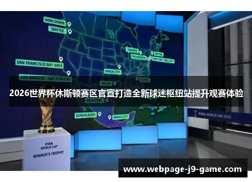 2026世界杯休斯顿赛区官宣打造全新球迷枢纽站提升观赛体验