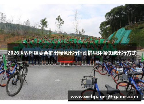 2026世界杯组委会推出绿色出行指南倡导环保低碳出行方式