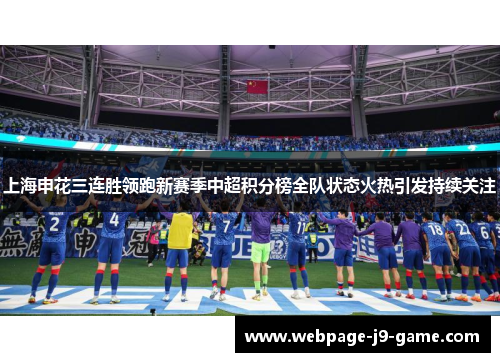 上海申花三连胜领跑新赛季中超积分榜全队状态火热引发持续关注