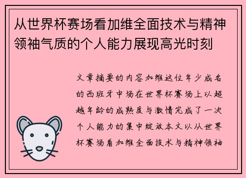 从世界杯赛场看加维全面技术与精神领袖气质的个人能力展现高光时刻