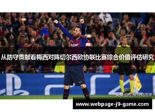 从防守贡献看梅西对阵切尔西欧协联比赛综合价值评估研究