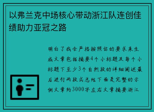 以弗兰克中场核心带动浙江队连创佳绩助力亚冠之路