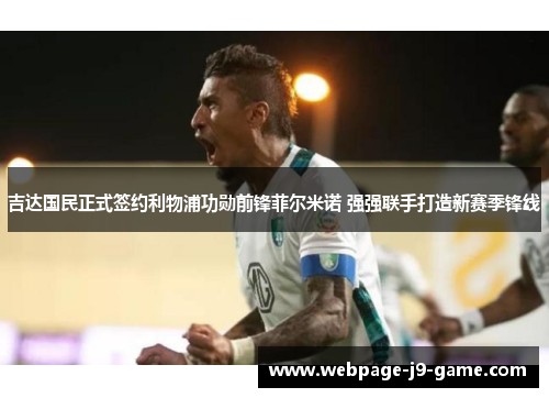 吉达国民正式签约利物浦功勋前锋菲尔米诺 强强联手打造新赛季锋线