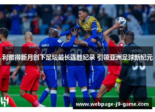 利雅得新月创下足坛最长连胜纪录 引领亚洲足球新纪元