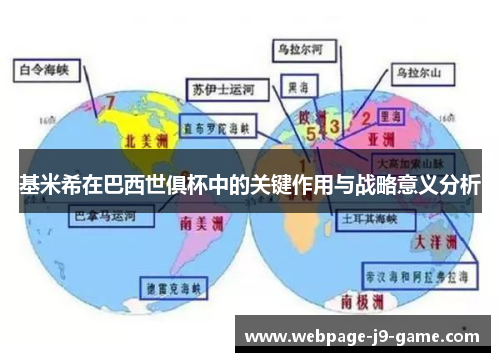 基米希在巴西世俱杯中的关键作用与战略意义分析 基米希在巴西世俱杯中的关键作用与战略意义分析