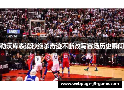 勒沃库森读秒绝杀奇迹不断改写赛场历史瞬间