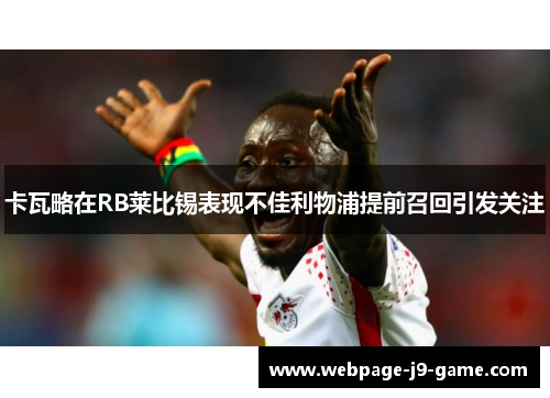 卡瓦略在RB莱比锡表现不佳利物浦提前召回引发关注