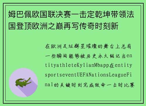 姆巴佩欧国联决赛一击定乾坤带领法国登顶欧洲之巅再写传奇时刻新