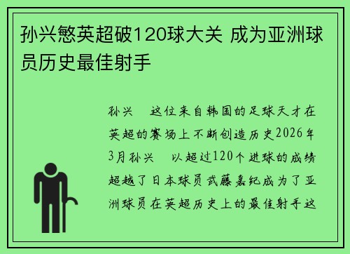 孙兴慜英超破120球大关 成为亚洲球员历史最佳射手