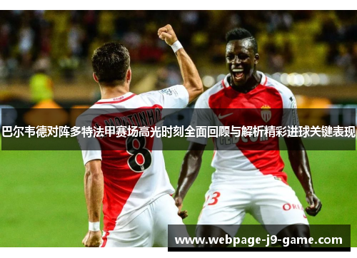巴尔韦德对阵多特法甲赛场高光时刻全面回顾与解析精彩进球关键表现