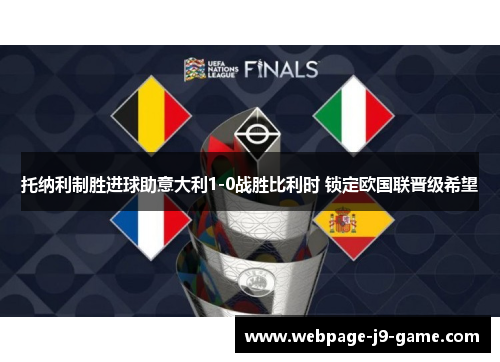 托纳利制胜进球助意大利1-0战胜比利时 锁定欧国联晋级希望