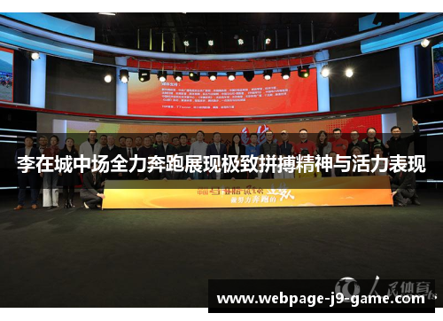 李在城中场全力奔跑展现极致拼搏精神与活力表现
