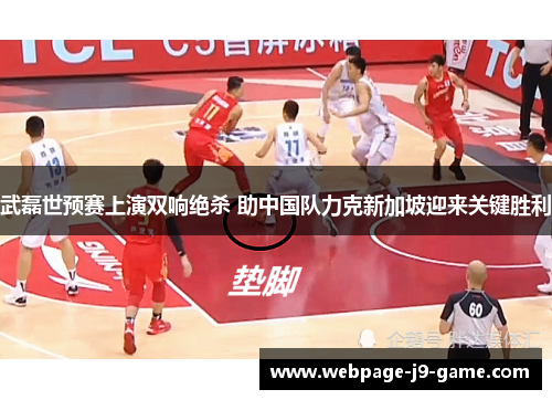 武磊世预赛上演双响绝杀 助中国队力克新加坡迎来关键胜利