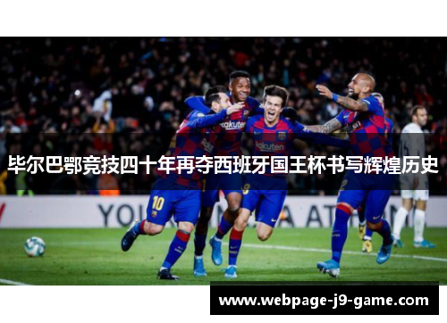 毕尔巴鄂竞技四十年再夺西班牙国王杯书写辉煌历史