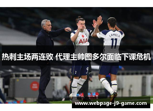 热刺主场两连败 代理主帅图多尔面临下课危机