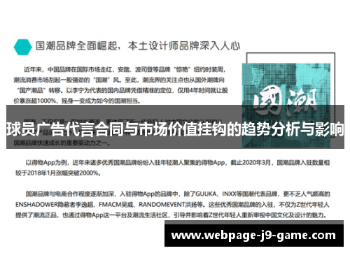 球员广告代言合同与市场价值挂钩的趋势分析与影响 球员广告代言合同与市场价值挂钩的趋势分析与影响