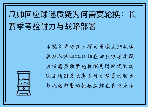 瓜帅回应球迷质疑为何需要轮换：长赛季考验耐力与战略部署