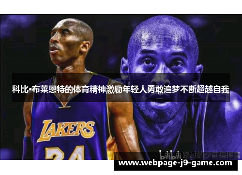 科比·布莱恩特的体育精神激励年轻人勇敢追梦不断超越自我