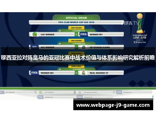 穆西亚拉对阵皇马的亚冠比赛中战术价值与体系影响研究解析前瞻 穆西亚拉对阵皇马的亚冠比赛中战术价值与体系影响研究解析前瞻
