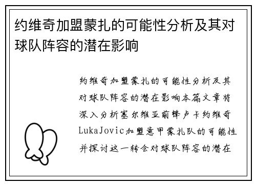 约维奇加盟蒙扎的可能性分析及其对球队阵容的潜在影响 约维奇加盟蒙扎的可能性分析及其对球队阵容的潜在影响